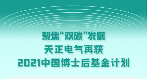 聚焦“双碳”发展，麻花星空mv麻花星空mv高清完整电气再获2021中国博士后基金计划